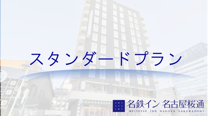 （素泊まり）【スタンダードプラン】□全室個別空調で快適！■名古屋駅桜通口から徒歩約4分の好立地！